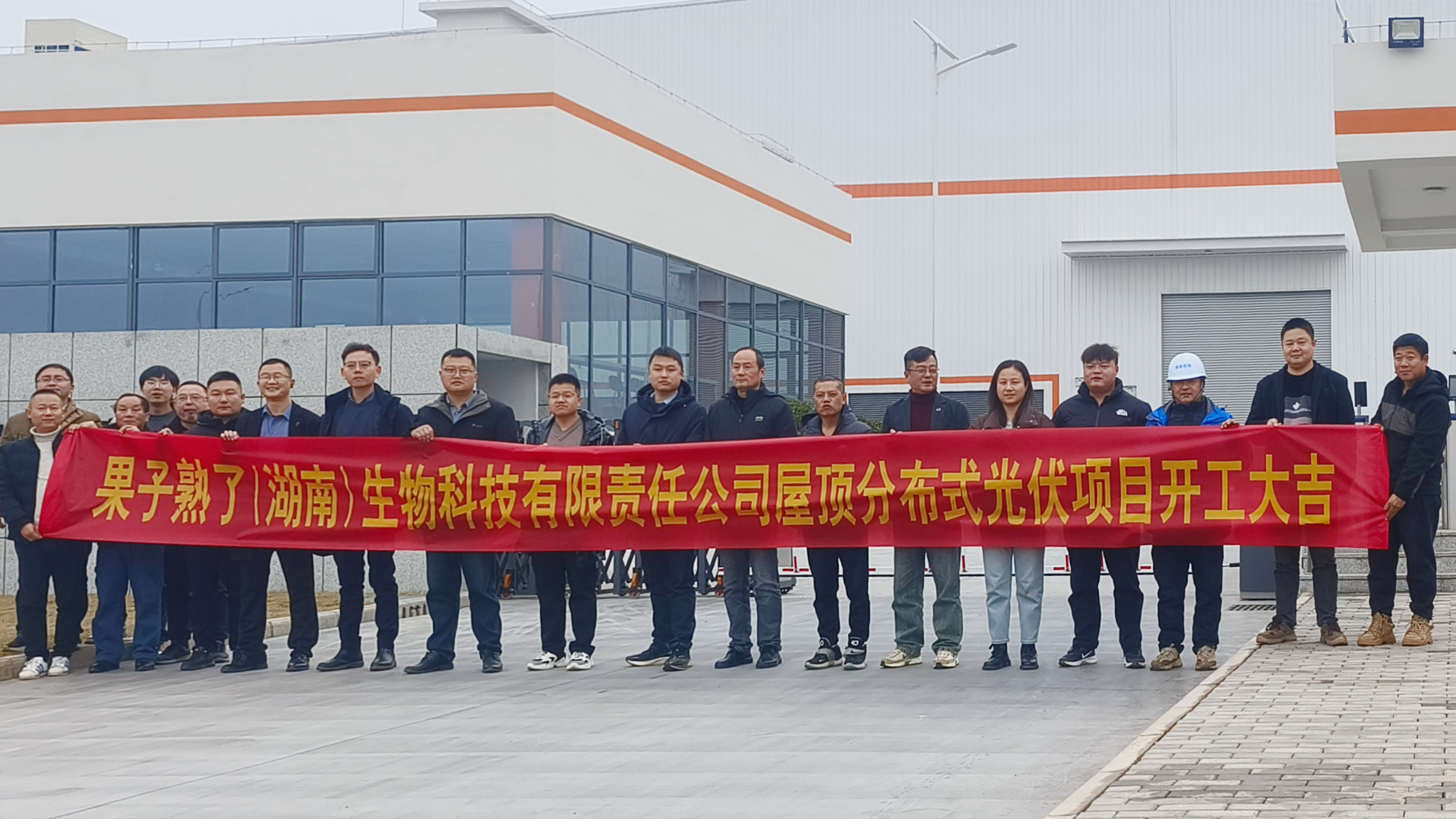 开云手机登录入口（中国）官方网站果子熟了（湖南）生物科技有限责任开云手机登录入口（中国）官方网站屋顶分布式光伏项目正式开工